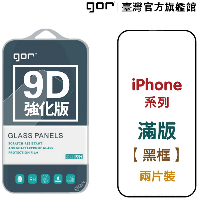 GOR 保護貼 iPhone 系列 9D強化 滿版 保護貼 17 17e 15 14 13 16 12 Pro Max, 1個, 14 Plus