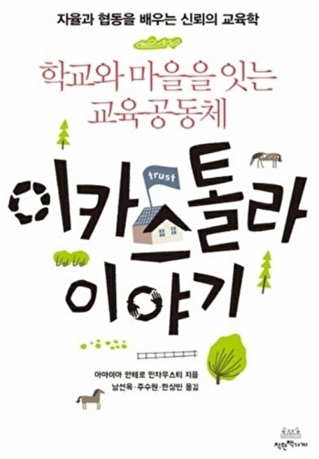 학교와 마을을 잇는 교육공동체 이카스톨라 이야기 (자율과 협동을 배우는 신뢰의 교육학), 착한책가게, 아마이아 안테로 인차우스티