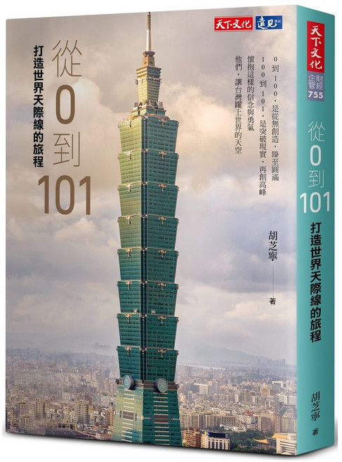 【天下文化】從0到101：打造世界天際線的旅程/胡芝寧 五車商城