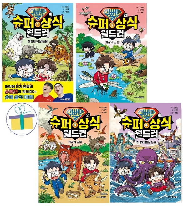 [주니어김영사] 슈뻘맨의 슈퍼 상식 월드컵 1~4 세트 (전4권), 상세 설명 참조