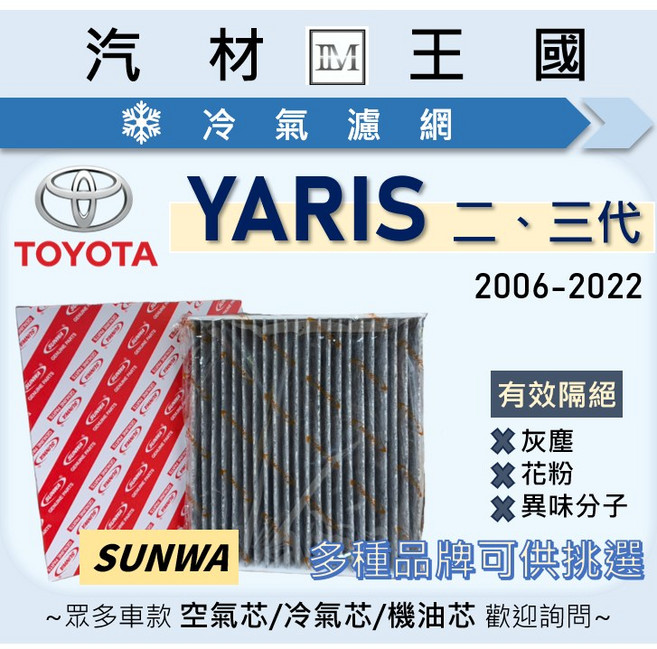 LM汽材王國 YARIS 2006-2022年 二代 三代 豐田 空調濾網, 1個, 活性碳 副廠 87139-06070