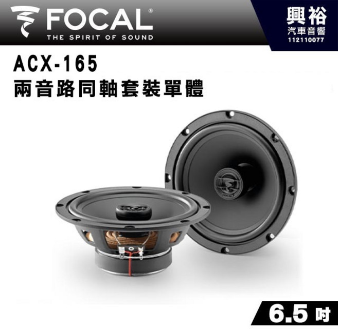FOCAL ACX-165 6.5 吋 二音路同軸喇叭