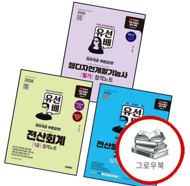 2026 시대에듀 유선배 전산회계 1급 합격노트 + 전산응용기계제도기능사 실기 + 웹디자인개발기능사 필기, 없음
