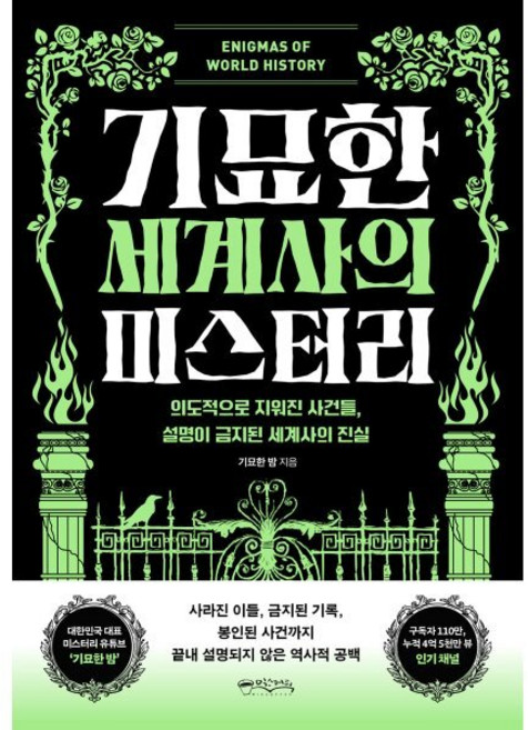 기묘한 세계사의 미스터리:의도적으로 지워진 사건들 설명이 금지된 세계사의 진실, 1