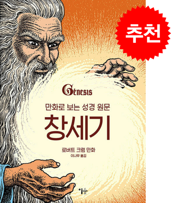 만화로 보는 성경 원문 창세기 + 쁘띠수첩 증정, 이숲, 로버트 크럼