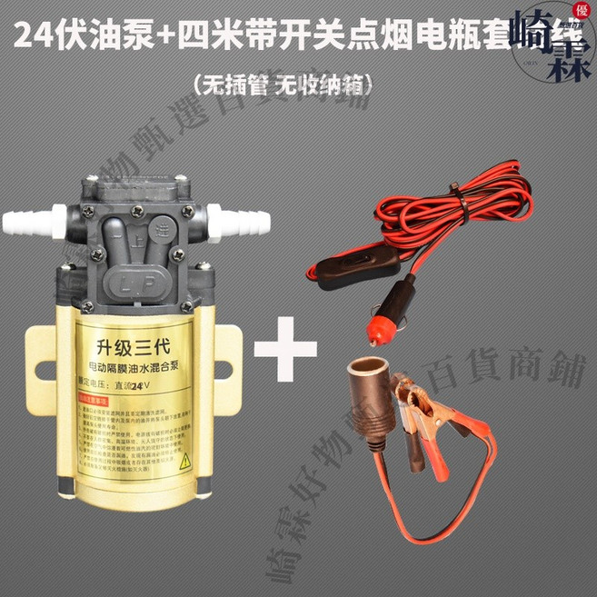 崎霖 電動抽油泵 24V 汽車抽油機 附四米開關點煙夾子, 1個, 24伏油泵+四米開關點煙夾子套線
