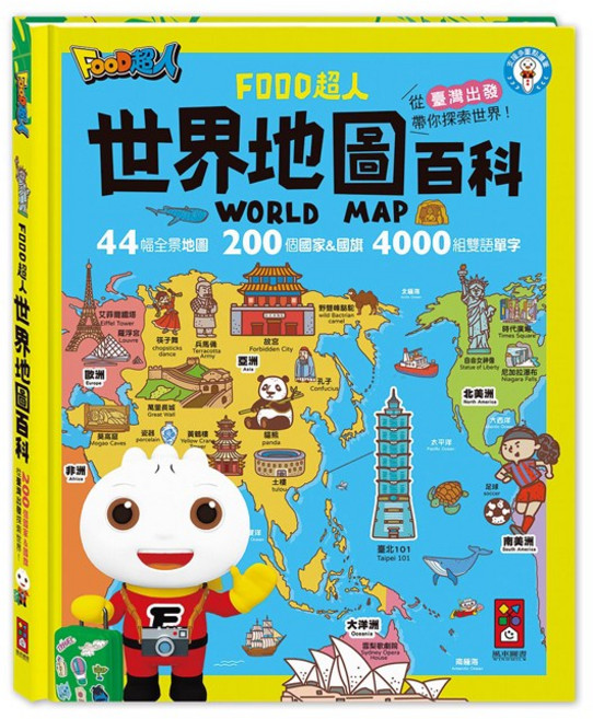 風車圖書 世界地圖百科 FOOD超人 200個國家與國旗 4000個雙語單字