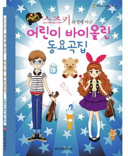 세바퀴 스텝모험 스즈키 과정에 따른 어린이 바이올린 동요곡집, 일신서적출판사, 9788936623272