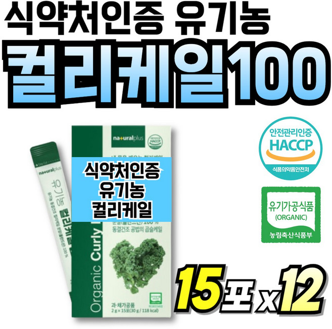 순수 컬리케일 컬리케일100 간편한 가루 동결건조 폴란드산 NK세포 케일 곱슬, 180개, 2g