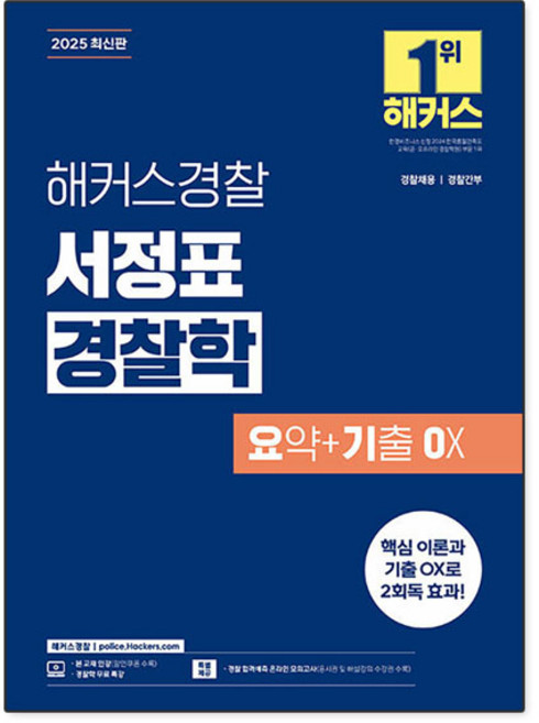 2025 해커스 경찰 서정표 경찰학 요기오 요약 기출 OX 오엑스 공무원 수험서 문제집 교재 책, 해커스챔프스터디
