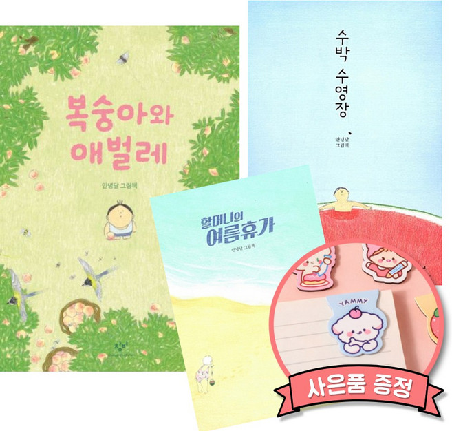 9위 - 복숭아와 애벌레 + 수박 수영장 + 할머니의 여름휴가 (전3권) 안녕달 신간 어린이 유아 그림 책