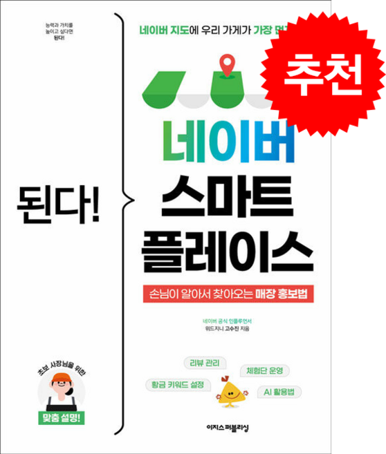 된다! 네이버 스마트플레이스 + 쁘띠수첩 증정, 이지스퍼블리싱, 고수진