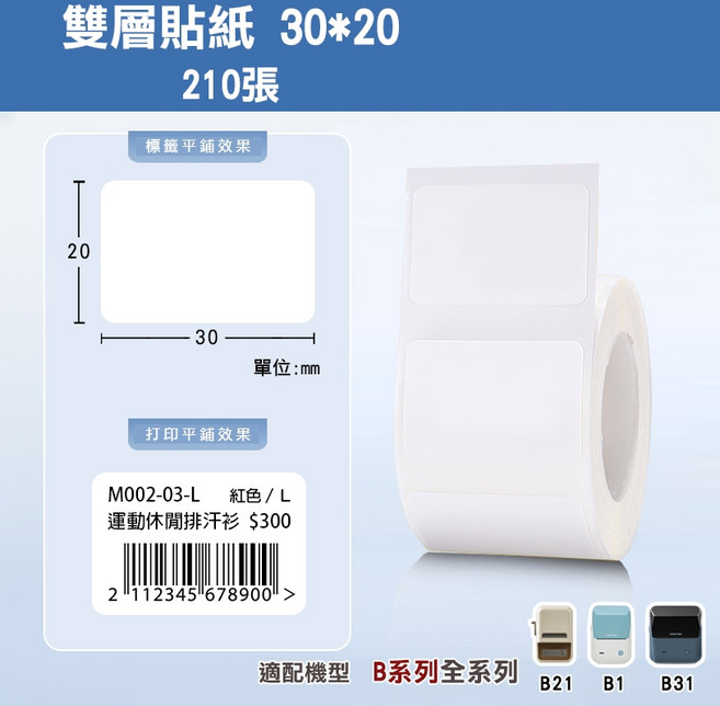 精臣 雙層貼紙 雙層標籤 原廠標籤防水 適用於B21S/B21/B21Pro/B1/B3S/B31, 1個, 30*20雙層貼紙