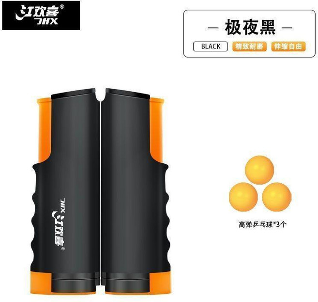 JHX 江歡喜 伸縮桌球網 活力橙 加強版, 1個, 極夜黑 加強版 +5球