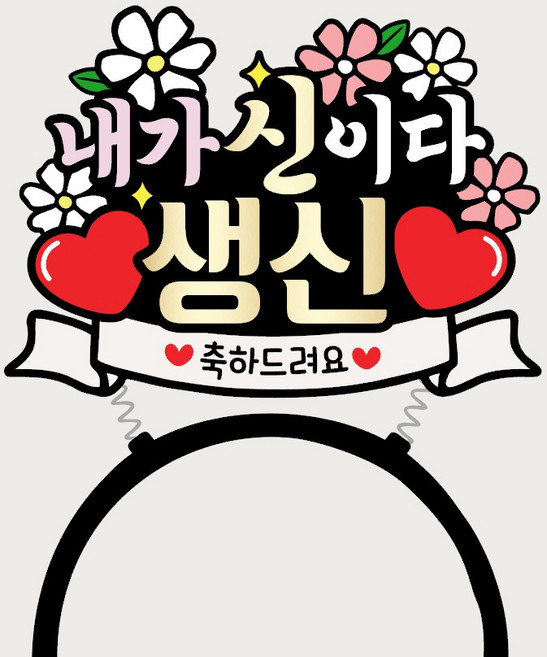 머리띠토퍼 부모님 파티용품 엄마 아빠, 1개, 생신