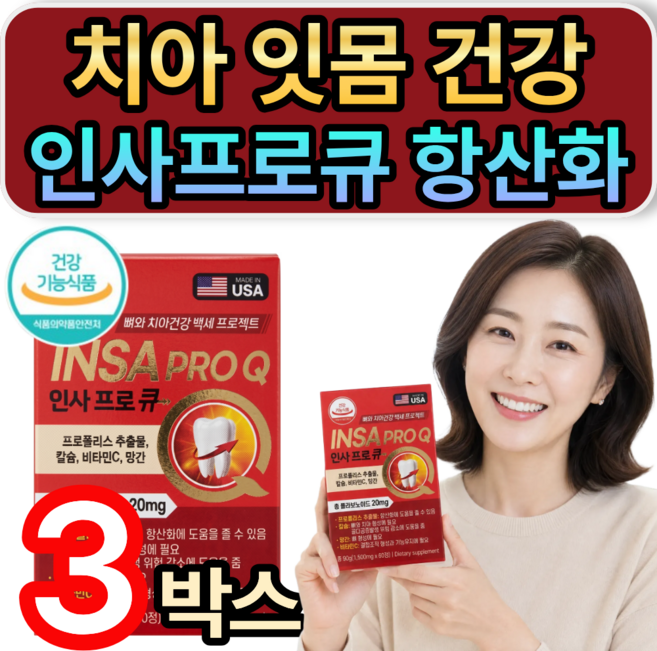 [고객만족1위] 잇몸재생영양제 인사프로큐 치아 건강 잇몸 내려앉음 올려주는 항산화 영양제 골든케어, 3개, 120정