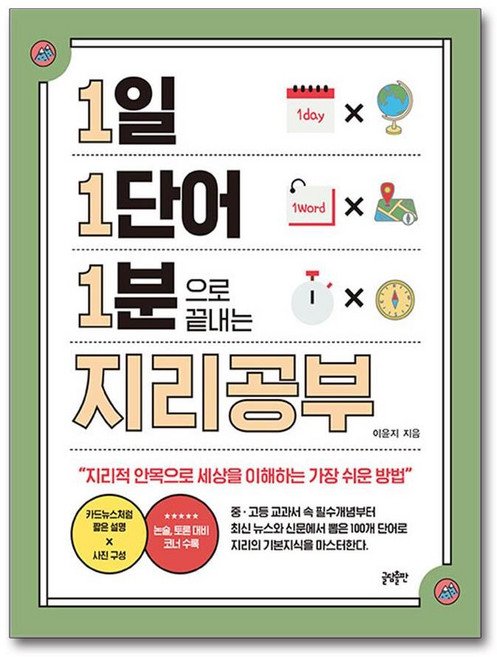 1일 1단어 1분으로 끝내는 지리공부 (마스크제공), 글담출판, 이윤지