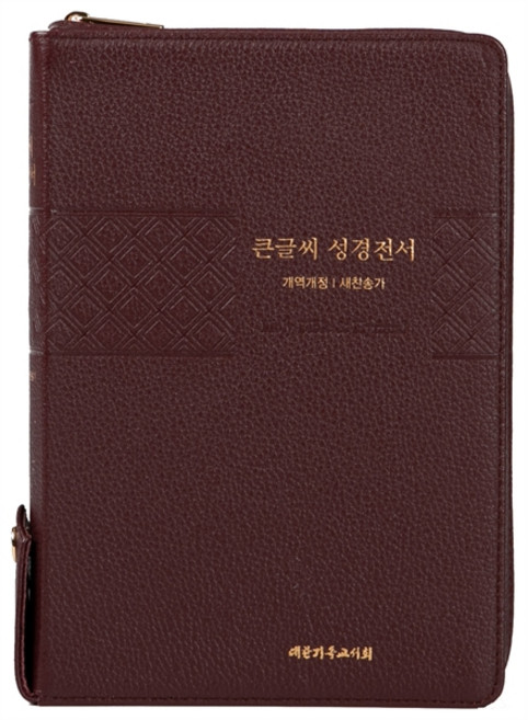 천연우피 큰글씨성경전서 특대합본 개역개정 새찬송가 색인 지퍼 NKR83TU 버건디