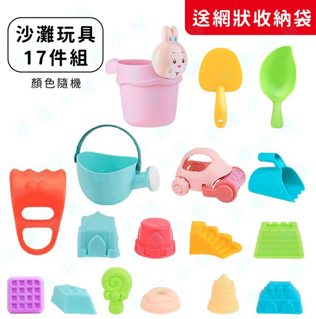 幼齒小舖 玩沙戲水工具組 (顏色隨機), 1個, 沙灘玩具(17件組)