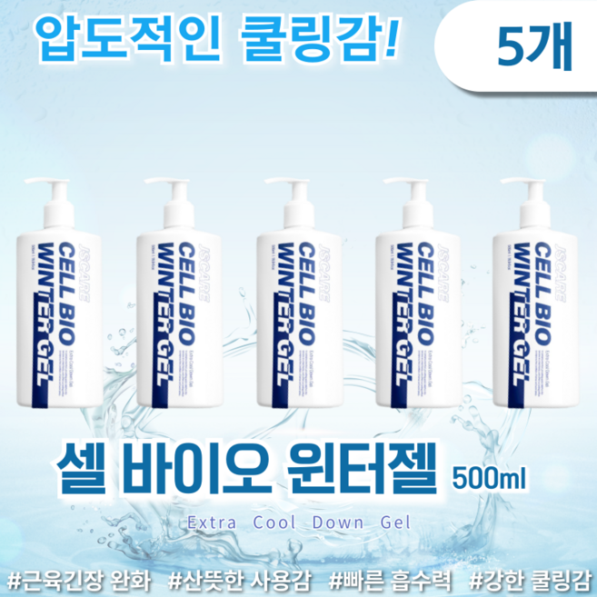 [병원납품제품] 셀 바이오 윈터젤 (Cell Bio Winter Gel) 500ml, 5개