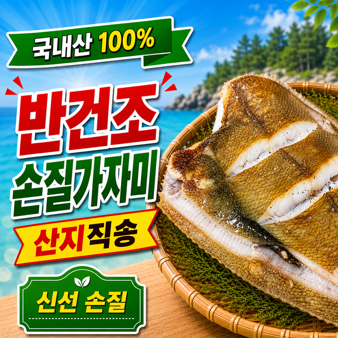 [재구매폭주!] 반건조 국내산 손질 가자미, 1박스, 5미_500g 내외