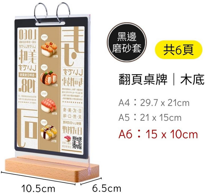 壓克力翻頁桌牌展示架 木底菜單立牌 A4 A5 A6 桌面廣告牌, 1個, [特別款]黑邊磨砂套-木底A6(六頁)