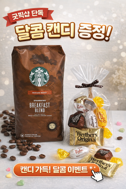 굿픽샵 스타벅스 브렉퍼스트 블렌드 원두 1.13kg 홀빈 코스트코 대용량 + 달콤 캔디 증정, 1개, 홀빈(분쇄안함)