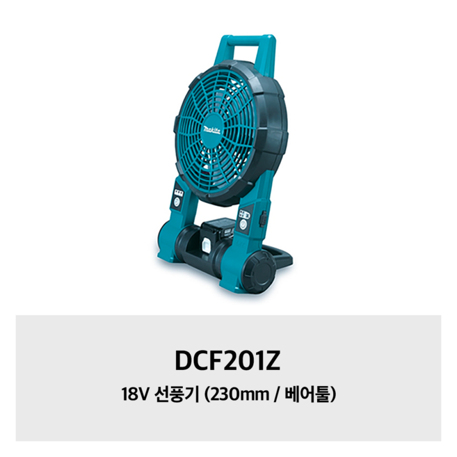 DCF201Z 마끼다 18V 선풍기 (230mm / 베어툴)