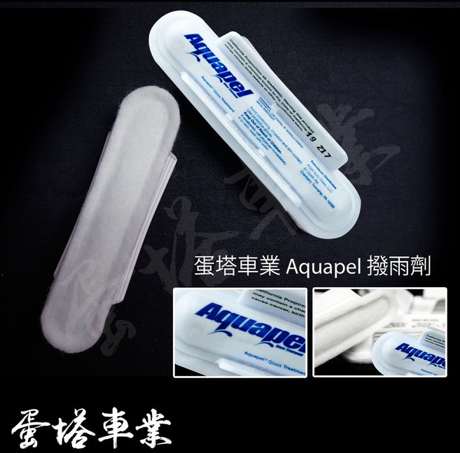 OLIMA 紅土 強力型玻璃粉 除油膜 輕微水痕玻璃油膜去除 玻璃鍍膜, 1個, 美國AQUAPEL撥水劑(8ML)