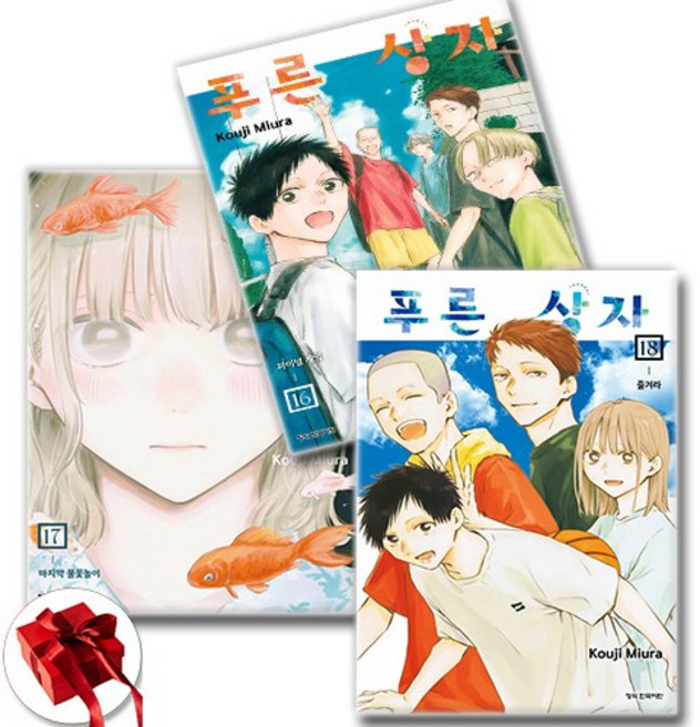 푸른 상자 16 17 18 세트 전3권 / 신속배송 / 사은품 증정, 학산문화사, 미우라 코우지