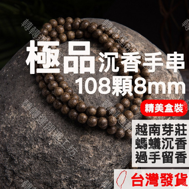 轉轉運開運工坊 越南芽莊螞蟻沉香手串 108顆8mm 過手留香 精美禮盒裝, 芽莊原木沈水沉香