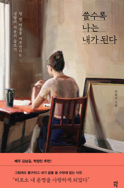 쓸수록 나는 내가 된다:텅 빈 마음을 어루만지는 성찰과 치유의 글쓰기, 다산초당, 손화신