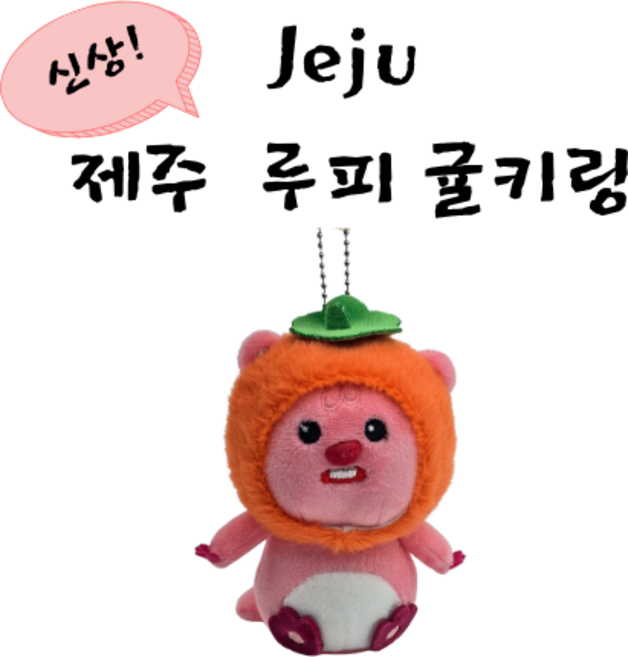 제주 루피키링 귤키링 제주키링