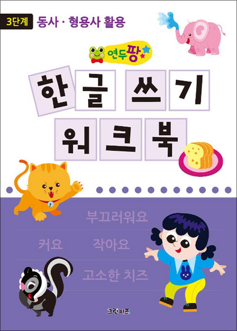 연두팡 한글 쓰기 워크북 3단계 - 동사 형용사 활용, 그린키즈