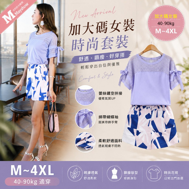 美秀裝營 L-2XL 大尺碼女裝 兩件式時尚休閒套裝, L