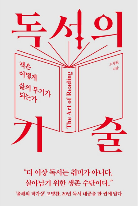 8위 - 독서의 기술 / 올해의 작가상 고명환 20년 독서 내공을 한 권에 담다, 라곰