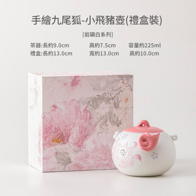 巖礦白手繪九尾狐小飛豬壺 陶瓷泡茶壺, 手繪九尾狐 - 小飛豬壺 禮盒裝, 1個, 無