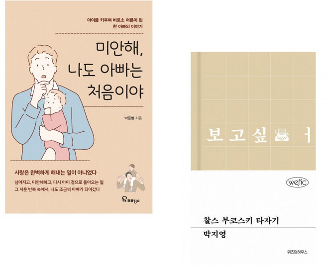 (박준범) 미안해 나도 아빠는 처음이야 + (박지영) 찰스 부코스키 타자기 (전2권)