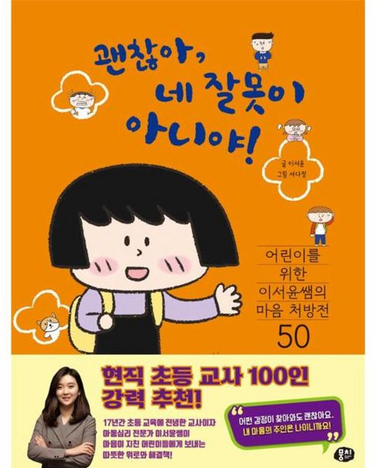 괜찮아 네 잘못이 아니야! 어린이를 위한 이서윤쌤의 마음 처방전 50, 뭉치, 양장