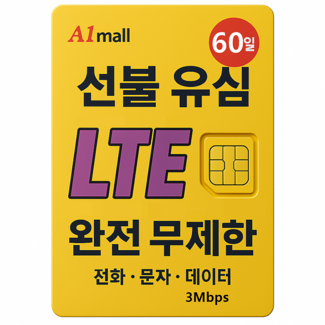 에이원몰 SKT U+ 010전화 데이터 완전 무제한 선불유심 칩 선불폰 본인 인증문자 가능, 가성비 LTE 무제한, 60일, 1개, 3Mbps 무제한