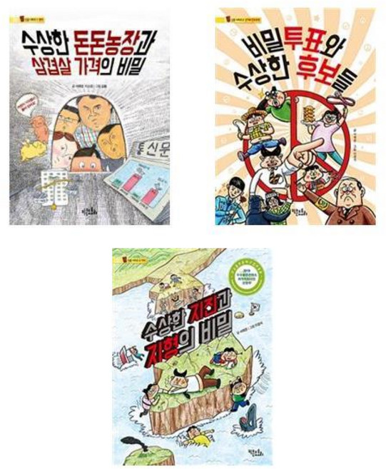 수상한 돈돈농장과 삼겹살 가격의 비밀 + 비밀투표와 수상한 후보들 + 수상한 지진과 지형의 비밀 - 통신문 시리즈 3권세트