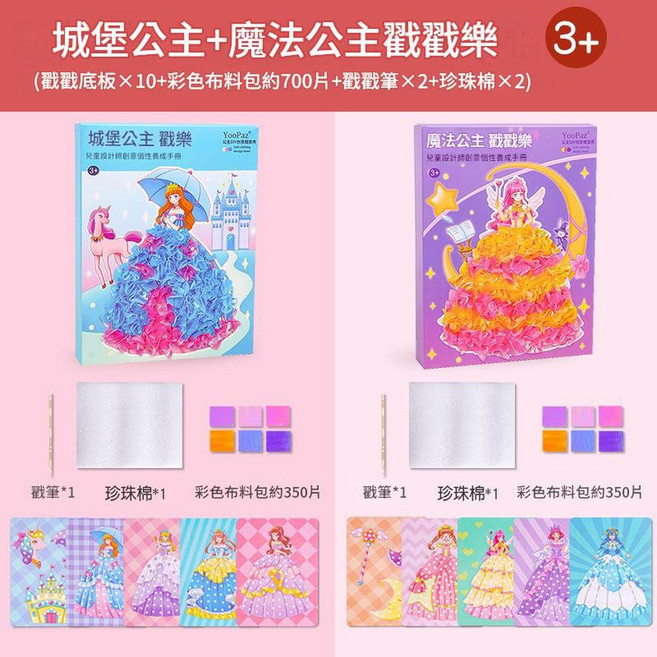 YooPaz 魔法公主 戳戳樂 DIY手工材料包, 城堡公主 魔法公主 - 10款組合不重複, 1套