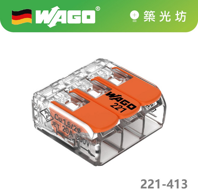 WAGO 221-413 快速接線端子 德國製, 1個, (含稅) 221-413(零售)