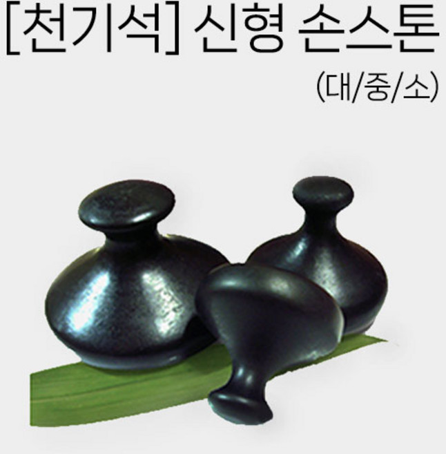 피지오 천기석 신형손스톤 (소/중/대) 스톤테라피 경락도구 괄사 에스테틱, 중(M), 1개