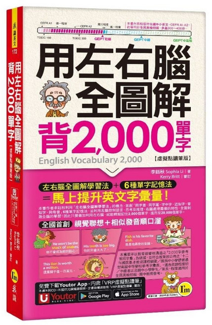 用左右腦全圖解背2000單字【虛擬點讀筆版】( Youtor App 內含VRP虛擬點讀筆+防水書套), 我識出版社, 初學者