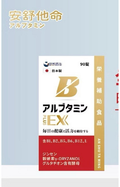 安舒他命EX PLUS 日本專利B群維他命 90錠 全方位配方 維持健康活力, 1個