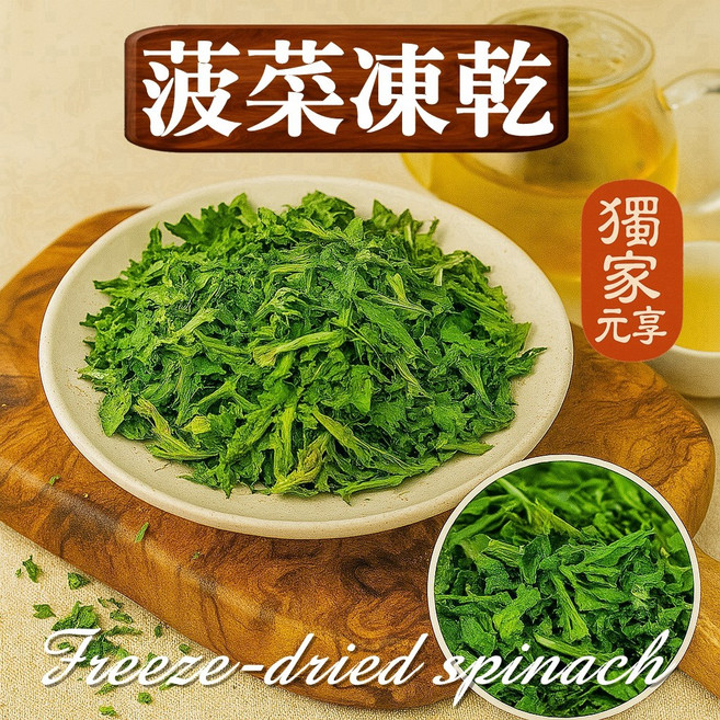 元享堂 蔬菜凍乾集 綜合凍乾蔬菜粒, 1個, 菠菜凍乾30G