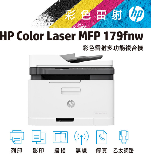 HP Color Laser MFP 179fnw 彩色雷射多功能複合機