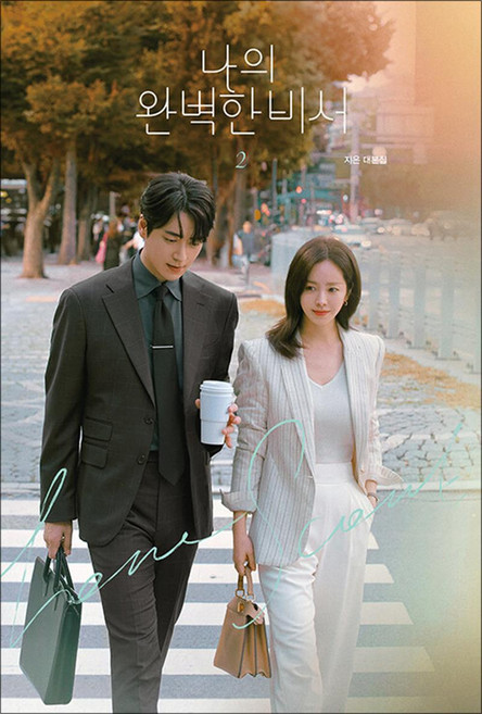 나의 완벽한 비서 대본집 2 권 - 한지민 이준혁 드라마 대본집 책, 김영사