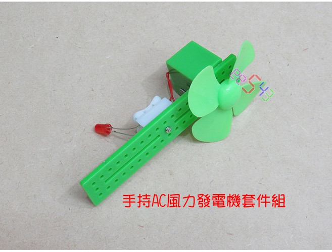 手持AC風力發電機套件組 綠色能源科學模型DIY材料包, 1個